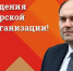 Денис Сидоров: С Днём рождения пионерской организации! - КПРФ