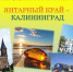 Познавательная беседа «Янтарный край — Калининград» - Светловская ЦБС