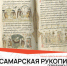 22 мая в Центральной городской библиотеке имени Крупской, пройдет научно-практическая конференция «Самарская рукопись: первая книга города в контексте книжной культуры XVII–XXI веков».  - НИА Самара