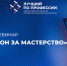 Онлайн-вебинар «Миллион за мастерство - инструкция по применению: конкурс «Лучший по профессии» - Комитет по труду, содействию занятости населения и трудовой миграции