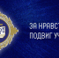 Подведены итоги регионального этапа Всероссийского  конкурса  в области педагогики, воспитания и работы с  детьми и молодежью до 20 лет «За нравственный подвиг учителя» в 2026 году. - Департамент Образования
