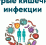 Острые кишечные инфекции (ОКИ). - Администрация г. Клинцы