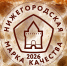 Заявки на «Нижегородскую марку качества – 2026» принимают до 31 мая - НТА-Приволжье