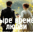 24 мая - литературно-музыкальный концерт «Четыре времени любви» на Вилле «Надежда» - Сочинский национальный парк