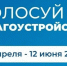 Более 84 тысяч крымчан приняли участие в голосовании за объекты благоустройства - МинЖКХ Республики Крым