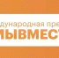 Продолжается прием заявок на участие в конкурсе Международной премии #МЫВМЕСТЕ - Газета Нейские вести