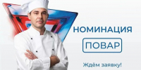 Повара из Псковской области могут подать заявку на конкурс «Лучший по профессии» до 22 мая - Pln-Pskov.Ru