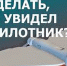 Что делать, если увидели беспилотник? - Наровчатский район