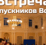 Встреча выпускников ВоГУ: студенческие проекты, Совет выпускников, поддержка вуза - ВоГУ