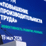 Красноярский край представил на федеральном уровне лучшие практики повышения производительности труда - Администрация Красноярского края