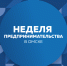 В Омской области стартует Неделя предпринимательства - Министерство Экономики