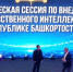 Главный по искусственному интеллекту: в Башкортостане появилась новая должность  | ГТРК «Башкортостан» - ГТРК Башкортостан