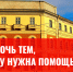 Помочь тем, кому нужна помощь - КПРФ