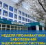 Неделя профилактики заболеваний эндокринной системы - ГКБ им. Н.И. Пирогова