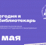 Сегодня я - библиотекарь. Акция - Научная библиотека