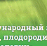 Об XI Международном конгрессе «Климат, плодородие почв, агротехнологии» - Министерство сельского хозяйства