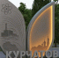 В Курчатове благоустраивают исторический центр города - Курские Известия