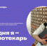 День читательского самоуправления «Сегодня я - библиотекарь» состоится в Национальной библиотеке Чувашии - Министерство культуры, по делам национальностей и архивного дела