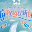 ТЮЗ имени Михаила Сеспеля готовит новый бэби-спектакль - Министерство культуры, по делам национальностей и архивного дела