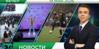 Вечерние новости от 19 мая - Телекомпания ТВ-21