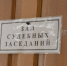 В Воронеже за вымогательство взятки перед судом предстанет заместитель директора спортивной школы - РИА Воронеж