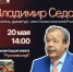Творческая встреча с Владимиром Седовым. Афиша - ЦБС Автозаводского района
