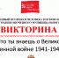 Викторину для школьников о Великой Отечественной войне провели Уполномоченный по правам человека и администрация Опочецкого муниципалитета - Уполномоченный по правам человека