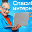 СПАСИБО ИНТЕРНЕТУ – 2026 - Министерство социального развития