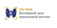 Всемирный день щитовидной железы - ГБУЗ ГП №191 ДЗМ
