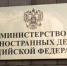 МИД предупредил о соразмерном ответе РФ на ядерные испытания другой страны - M24.Ru