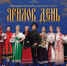 Ансамбль «Ярилов день» приглашает - ИА SakhaTime