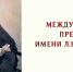Международная премия мира имени Л.Н. Толстого - Министерство образования и науки