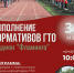 НОВОСИБИРЦЕВ ПРИГЛАШАЮТ ВЫПОЛНИТЬ НОРМАТИВЫ ВФСК ГТО - Управление физкультуры и спорта г. Новосибирска