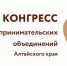 В Алтайском крае пройдёт XII Конгресс предпринимательских объединений. - Третьяковский район