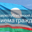 27 мая в городе Якутске пройдет Общереспубликанский день приема граждан - Администрация г. Якутск