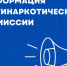 С 26 мая по 26 июня 2026 года проводится месячник антинаркотической направленности и популяризации здорового образа жизни на территории Алейского района. - Алейский район