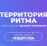 Участники из Якутии разработают проекты на юбилейном форуме "Территория Ритма – десятилетие лидерства" в "Сенеже" - ГТРК Саха