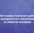 Жительница Холмского района подозревается в покушении на убийство женщины - Следственный комитет