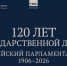Госдума представила онлайн-версию выставки к 120-летию российского парламентаризма - Телевидение Импульс