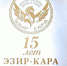 Концерт детского образцового ансамбля песни и танца «Эзир-Кара» - Верховный Хурал (парламент) Республики Тыва