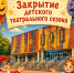 Театр Лермонтова приглашает юных зрителей на закрытие детского театрального сезона - Минкультуры