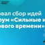 Стартовал сбор идей на Форум «Сильные идеи для нового времени» - Министерство образования