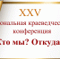XXV зональная краеведческая конференция «Кто мы? Откуда?» - 2026 - Минусинская ЦБС