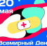 20 мая - Всемирный День травматолога - Министерство здравоохранения