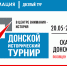 Десятый тур просветительской акции «Донской исторический турнир» - Центральная библиотечная система Ростова-на-Дону