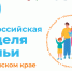 С 24 по 31 мая в Алтайском крае пройдет Всероссийская неделя семьи - Минсоцзащиты Алтайского края