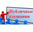 Публичные слушания - Североуральский городской округ