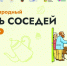 В последнюю пятницу мая по всей России пройдёт XII Всероссийская акция «Международный день соседей». - Нефтекумский муниципальный округ
