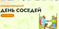 В последнюю пятницу мая по всей России пройдёт XII Всероссийская акция «Международный день соседей». - Нефтекумский муниципальный округ