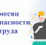О проведенном месяце безопасности труда в апреле 2026 года. - Ипатовский городской округ